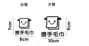 dih擦手毛巾浴巾标识园贴脸盆分类提示卫间洗手生间幼儿贴纸墙5个