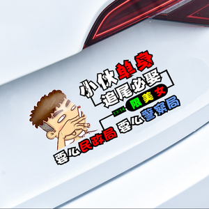 车主小伙单身追尾必娶找对象撩妹用创意文字车贴搞笑大龄剩男贴纸