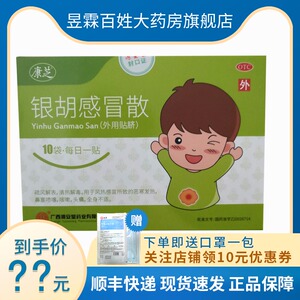 包邮顺丰】康芝源安堂 银胡感冒散10袋 肚脐贴儿童头痛银湖感冐散