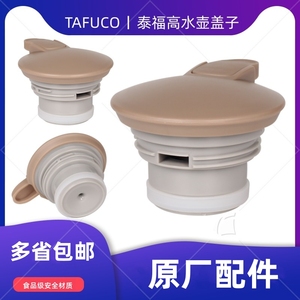 TAFUCO泰福高T-1280/1283/1285/1309保温水壶盖子咖啡壶原装配件