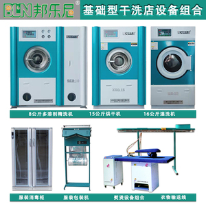 邦乐尼干洗机设备全套加盟洗衣店全自动水洗机石油干洗机厂价直销