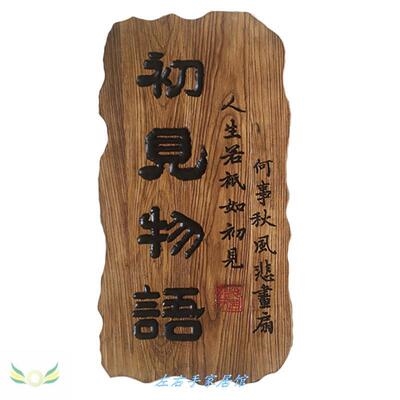 【做旧实木门牌刻字】做旧实木门牌刻字品牌,价格 - 阿里巴巴