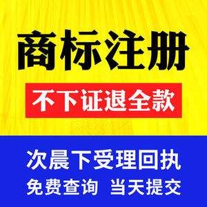 郑州商标注册s申请包通过加急注册商标免费代提交商标logo设计分