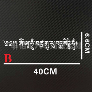 22南无阿弥陀佛 拉手后视镜贴风挡反光贴纸 天眼g藏文 西藏在路