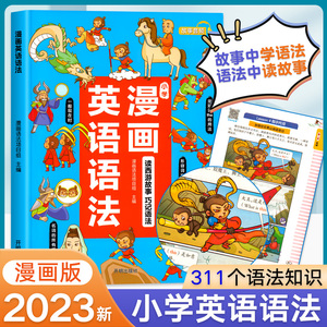 汉知简漫画英语语法大全小学三四五六年级小升初学语法知识小学生教程看这本就够了零基础入门视频讲解图解全书专项人教PEP练习册