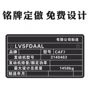 汽车出厂铭牌贴纸定做