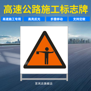 高速道路施工牌注意交通引导员标志反光警示牌高速养护施工标牌铝