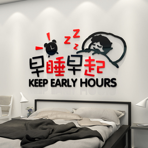 早睡早起墙贴