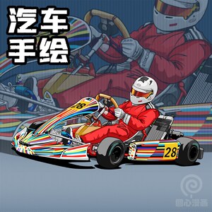 汽车插画设计漫画手绘头像真人q版手机壳定制跑车赛车改装动漫