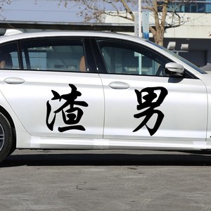 渣男车身贴纸汽车创意文字个性网红车贴后窗抖音车身贴定制贴纸