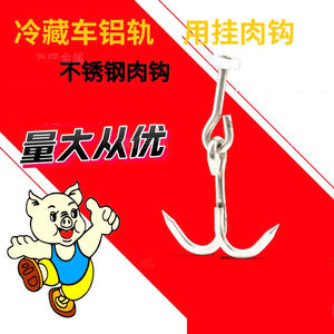 冷藏车肉钩不锈钢加粗冷藏车肉钩轨道车厢专用猪肉挂钩冷库冷链