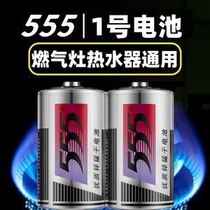 正品555电池大号1号一号R20S锌锰碳性1.5v天然气灶家用热水器电池