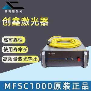 深圳创鑫光纤激光器 连续光纤激光器 激光切割机焊接机用激光器MF