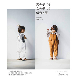 现货 男の子にも女の子にも似合う服 日本童装服装裁剪书 90-140CM 初学简易手工制作日常衣物