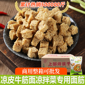 周土土面筋烤麸素食半成品干货凉皮商用批发手工专用丁块凉拌火锅