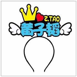 黄子韬应援物 发箍mztao演唱会荧光棒应援棒周边发光发卡灯牌定制