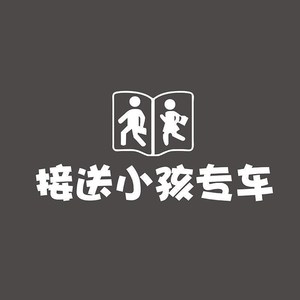 接娃专用车贴车上有接送小孩宝宝专车车贴小孩接送车贴