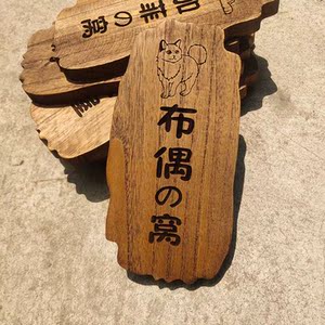 实木门牌创意家用挂牌复古中国风做旧装饰工作室提示牌木板刻字