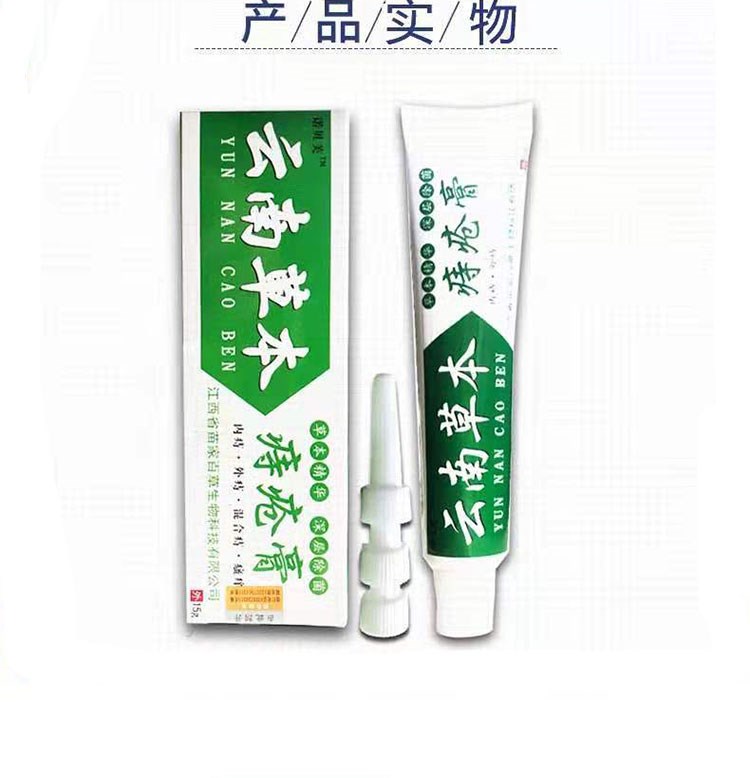 云南白药本草痔疮膏断痔膏七草痔湿巾痔膏男女通用消肉球痣疮膏药