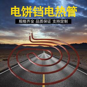 电饼铛电热管/加热管/发热管商用煎饼/烙饼/千层饼/肉夹馍机 包邮