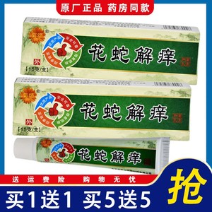 癣痒专用菊颂花蛇解痒膏无抑菌止痒软膏皮炎湿疹手足乳膏