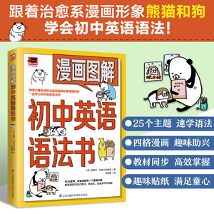 漫画图解初中英语语法书 跟着漫画形象熊猫和狗一起学习初中英语语法吧！