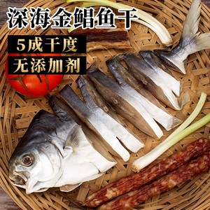 阳江特产深海金鲳鱼干货自晒海味产品腌制咸鱼特大金昌海鲜广东鱼