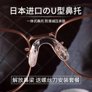 眼镜鼻托硅胶防滑鼻垫螺丝式U型一体式连体超软防压通用成年儿童