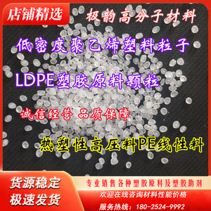 进口LDPE低密度聚乙烯塑料粒子 LDPE颗粒料 热塑性高压料PE线性料