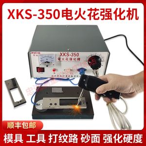 电火花强化机工模具打纹路增加耐磨性耐蚀修复打砂强化机XKS-350
