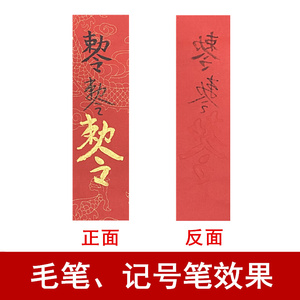 2p222红龙纹符纸道家u画符宣纸双面宽10cm写符工具空白佛家抄经a.