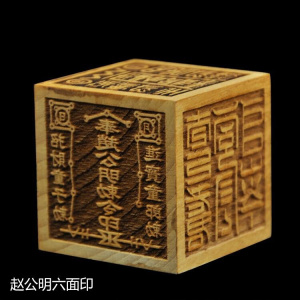 2222.道教用品道家法器法印道士d六面印道经师宝印章财神赵公明