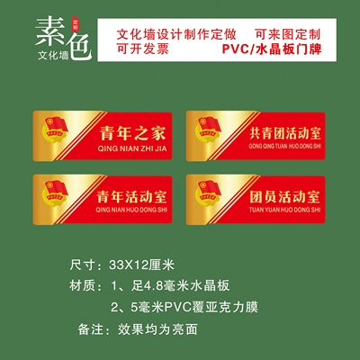 文化墙贴团c员活动室门牌共青团之家少先队红领巾广播站牌定