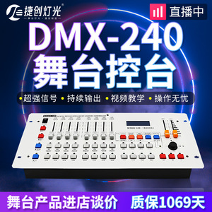 捷创DMX512控台 240控台摇头光束灯帕灯控制器调光器灯光控制台