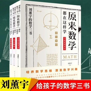 给孩子的数学三书全3册 刘薰宇讲数学 马先生谈算学 原来数学可以这样学数学的园地给孩子的三本数学初中小学的数理化趣味数学书籍