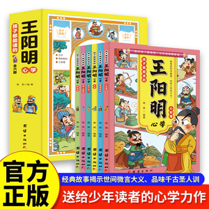 正版孩子都能读的王阳明心学全套6册 孩子一读就懂的历史漫画故事书 原文+译文王阳明 知行合一 儿童版王阳明心学漫画国学经典书籍