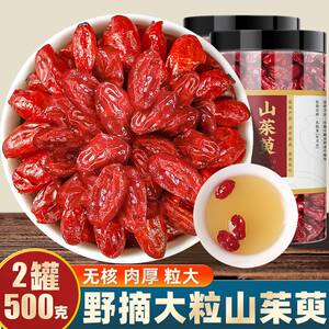 河南产地山茱萸500g中药材正品野生山萸肉官方旗舰店泡水喝代茶饮