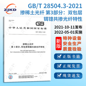 新版】GB/T28504.3-2021掺稀土光纤 第3部分：双包层铒镱共掺光纤特性特种设备标准规范全新正版图书含票