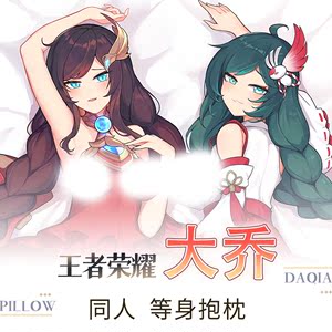 荣耀大乔换肤炮架等身动漫棉抱枕可插充气娃娃搭义乳名器