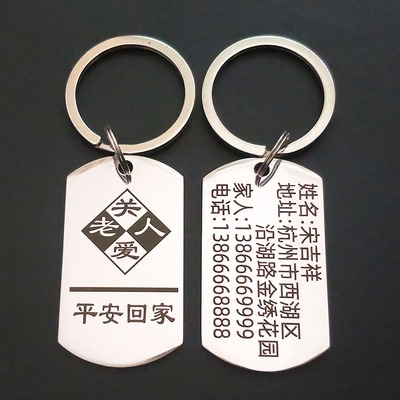老人防走失牌身份挂牌儿童防丢失钥匙扣链定制刻字老年痴呆c防走