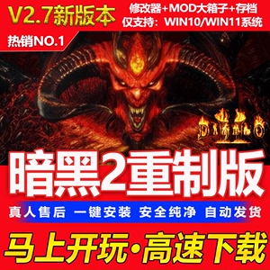 暗黑破坏神2重制版 重置送修改器存档MOD战网 PC电脑单机游戏下载