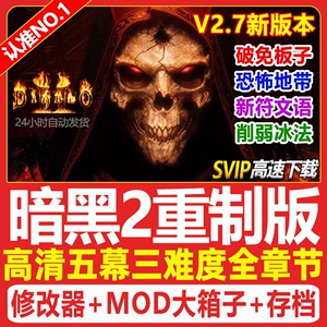 暗黑破坏神2重制版 V2.7重置送修改器存档MOD战网 PC电脑单机游戏