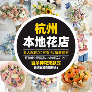 杭州鲜花同城速递生日红玫瑰情人节520花江干区拱墅区花店配送