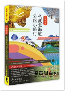 预售 誌麟姊姊《誌麟姊姊私藏北海道小旅行》太雅出版社