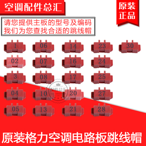 700人付款淘宝格力空调跳线帽电路板红色原装跳帽主板蓝色原厂跳帽 c5