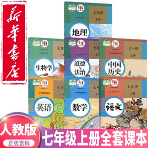 新华正版】新版2024初一七年级上册全套课本人教版教材初中7七年级上册全套书人教版教科书语文数学英语生物地理历史道德七上全套