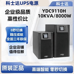 科士达UPS不间断电源YDC9110H在线式10KVA/9000W机房应急设备备用