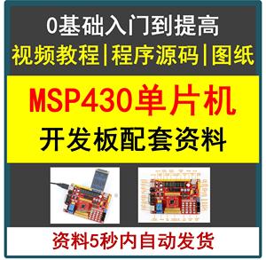 MSP430单片机开发板配套学习资料视频教程程序源代码入门与提高