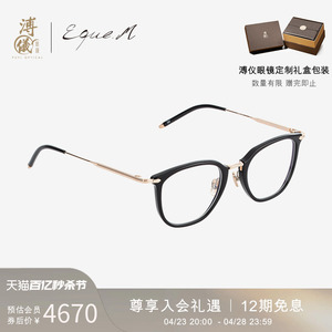 溥仪眼镜 EQUE. M全框板材限定联乘商务防蓝光亚洲版手工眼镜MOC