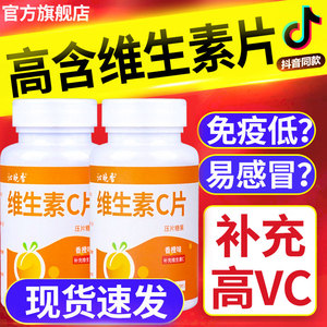 维生素c含片营养咀嚼片清口糖果甜橙味vc100粒维C正品官方旗舰店